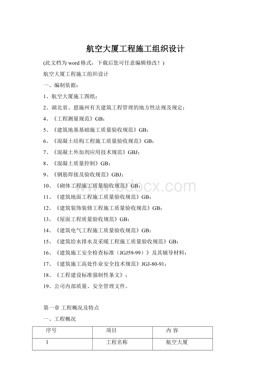 航空大厦工程施工组织设计Word格式文档下载.docx