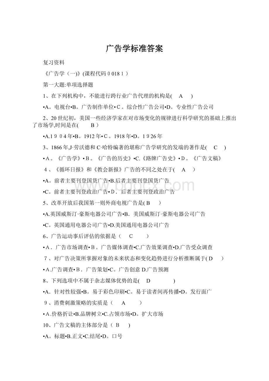 广告学标准答案Word格式文档下载.docx