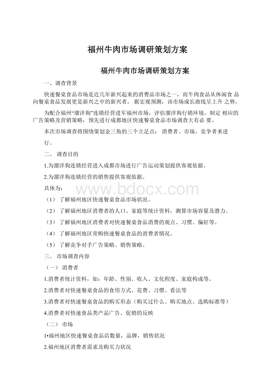 福州牛肉市场调研策划方案.docx_第1页