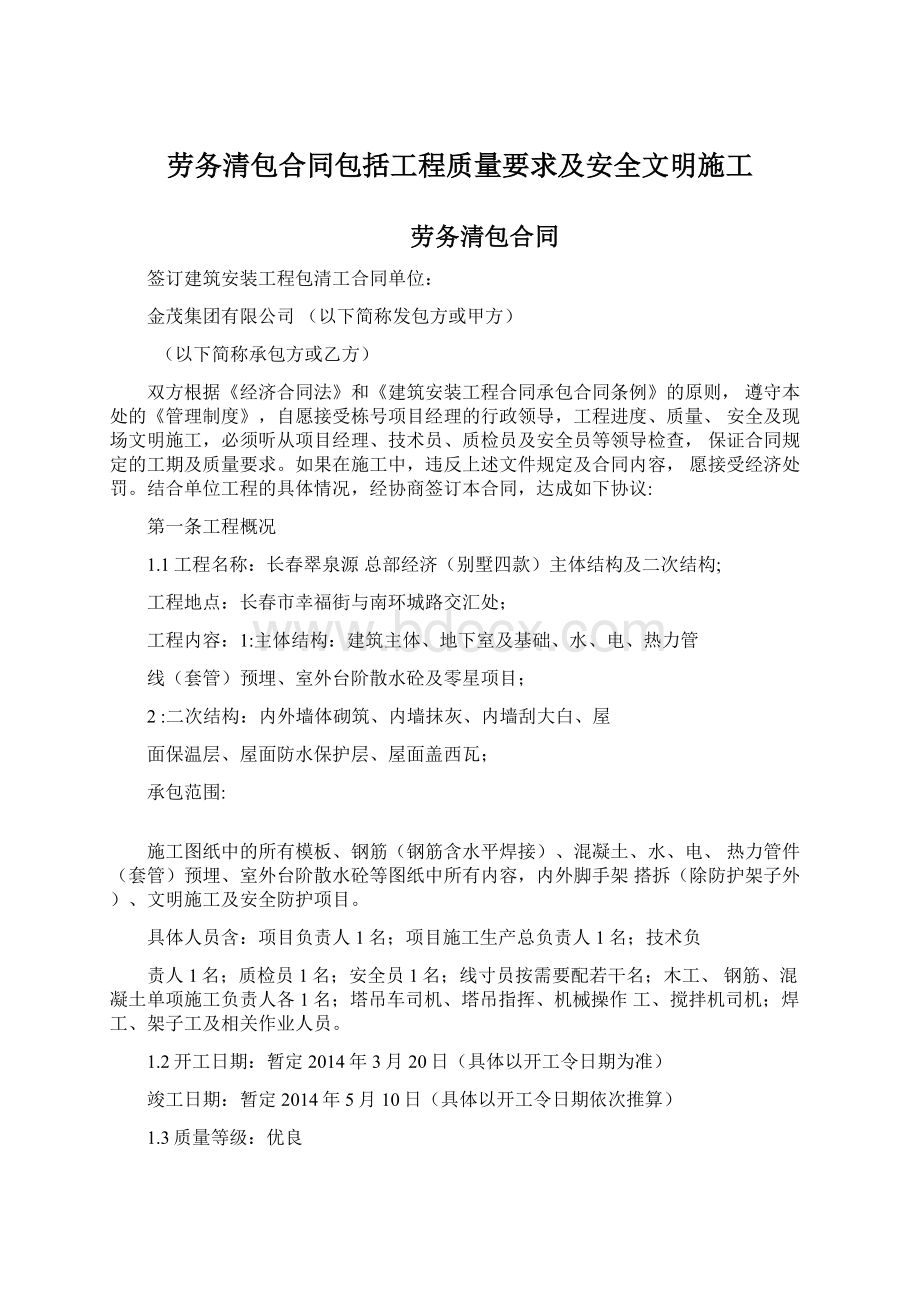 劳务清包合同包括工程质量要求及安全文明施工文档格式.docx