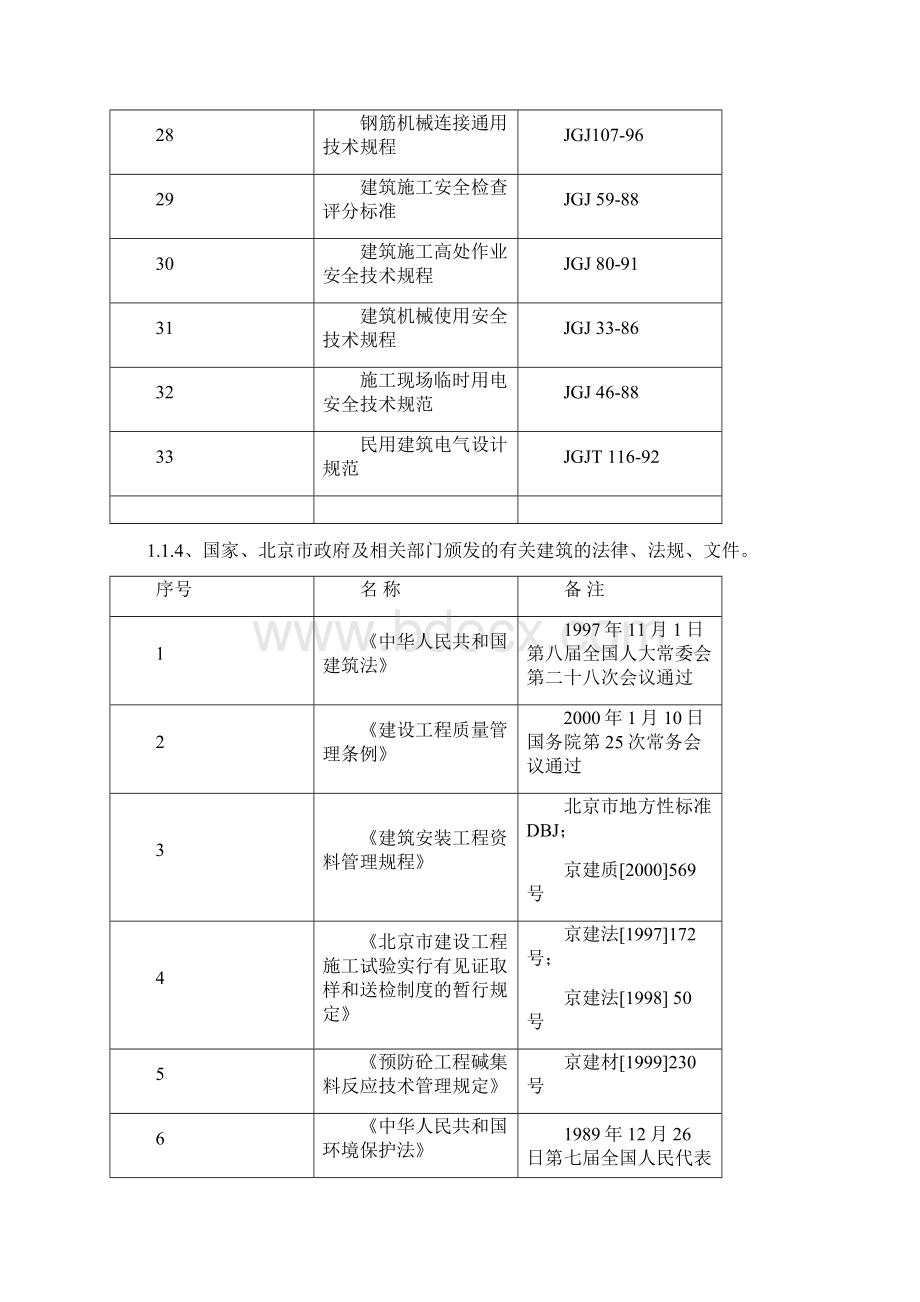 北京某住宅小区工程施工组织设计Word文档下载推荐.docx_第3页