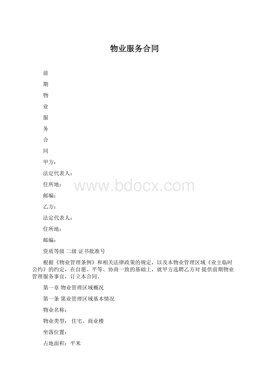 物业服务合同Word文档格式.docx