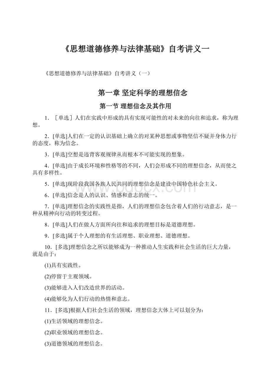 《思想道德修养与法律基础》自考讲义一Word格式文档下载.docx