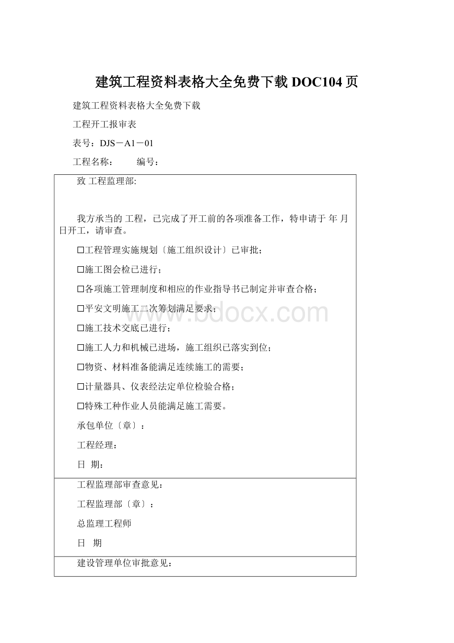 建筑工程资料表格大全免费下载DOC104页.docx_第1页