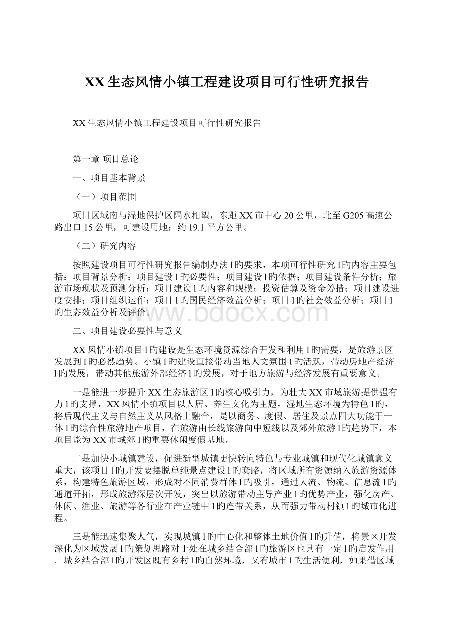 XX生态风情小镇工程建设项目可行性研究报告.docx