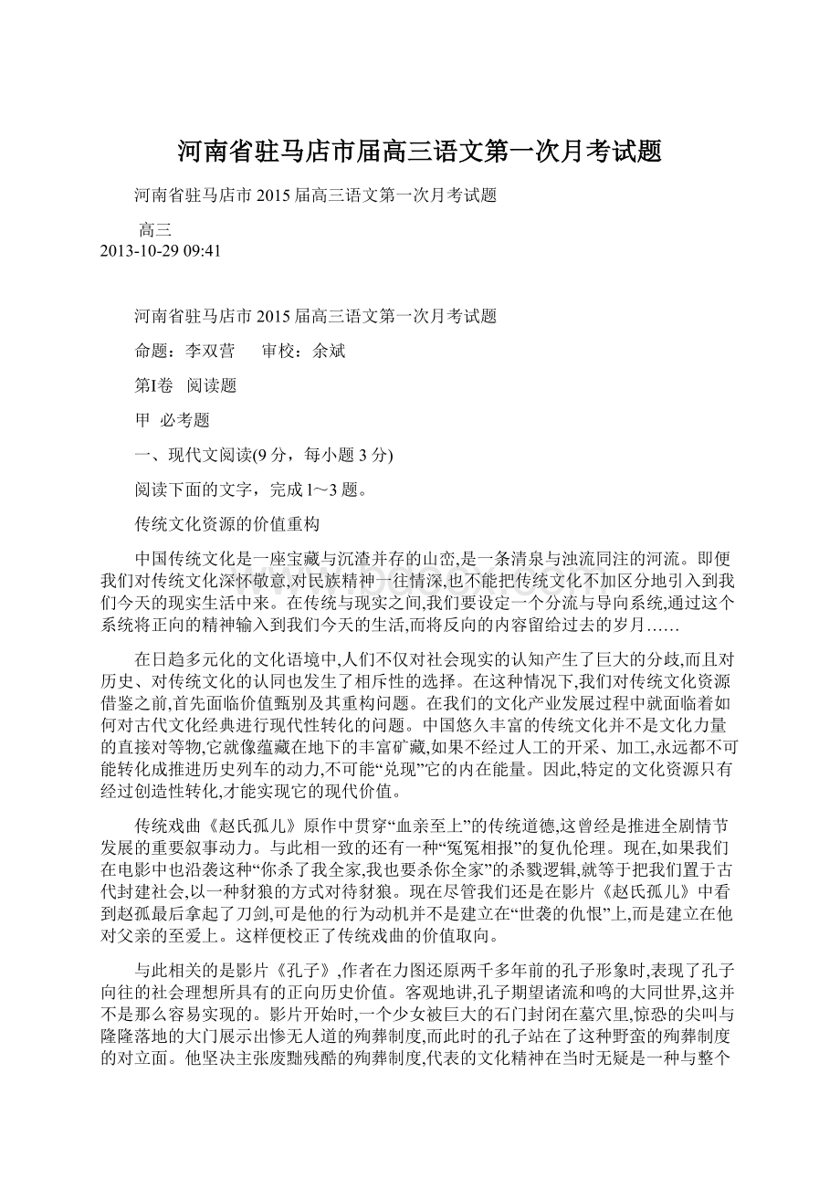 河南省驻马店市届高三语文第一次月考试题.docx_第1页