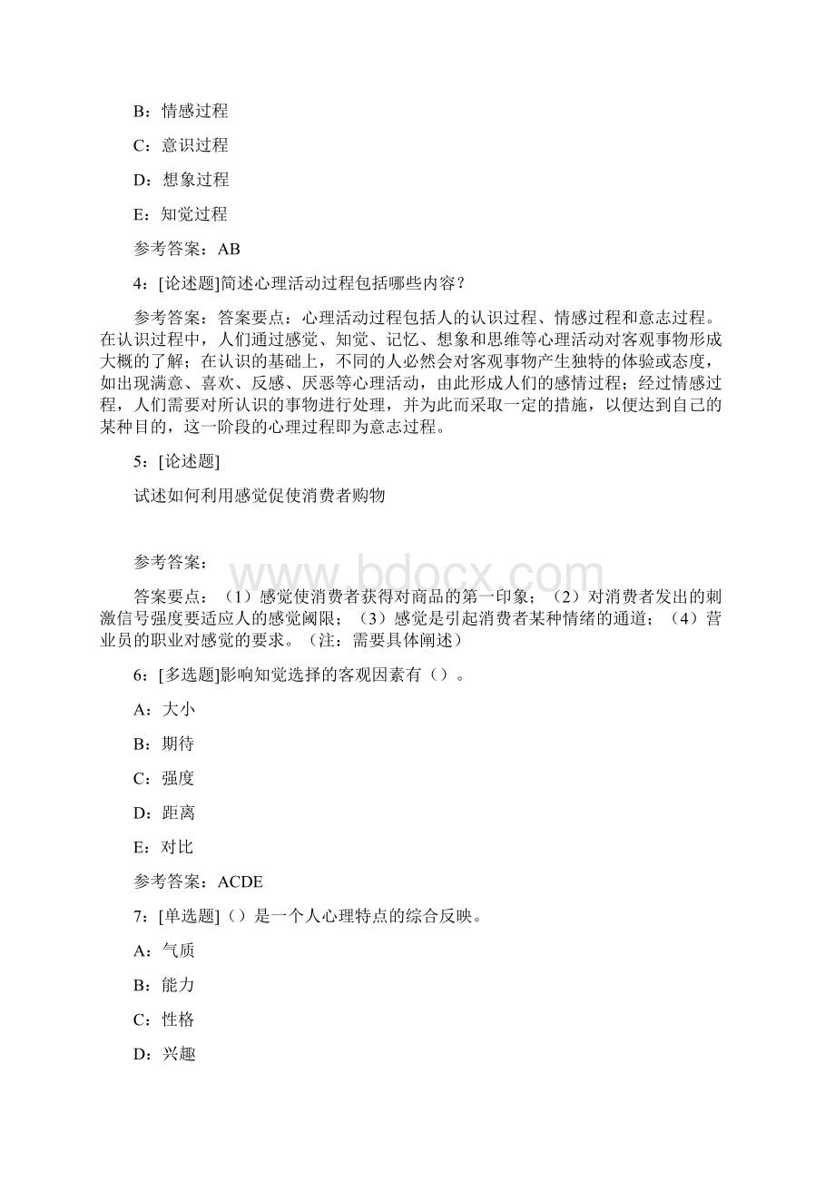 西南大学《消费者行为学》网上作业及参考答案.docx_第2页