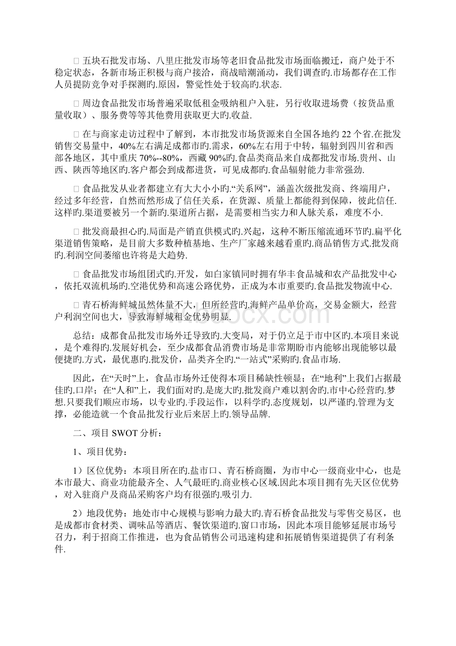 成都中西食品批发商场营销提案.docx_第3页