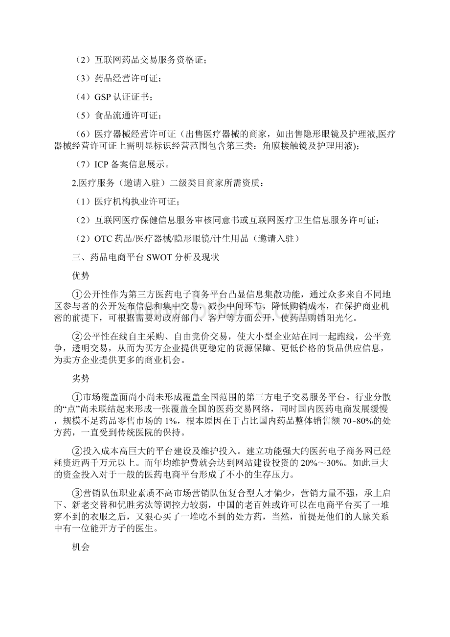 XX医药集团药品电子商务平台建设项目可行性研究方案.docx_第3页