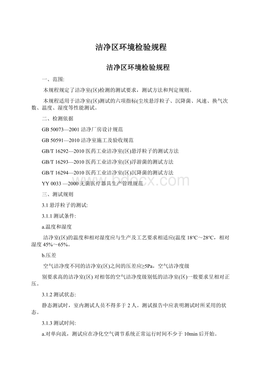 洁净区环境检验规程文档格式.docx_第1页