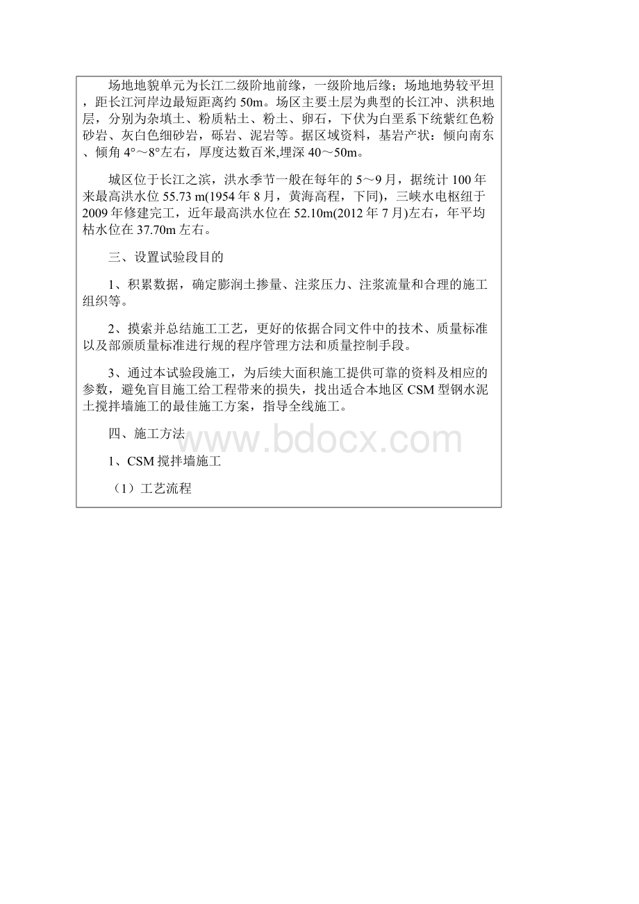 CSM型钢水泥土搅拌墙施工技术交底大全二级.docx_第2页