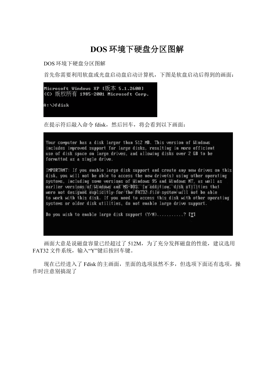 DOS环境下硬盘分区图解.docx