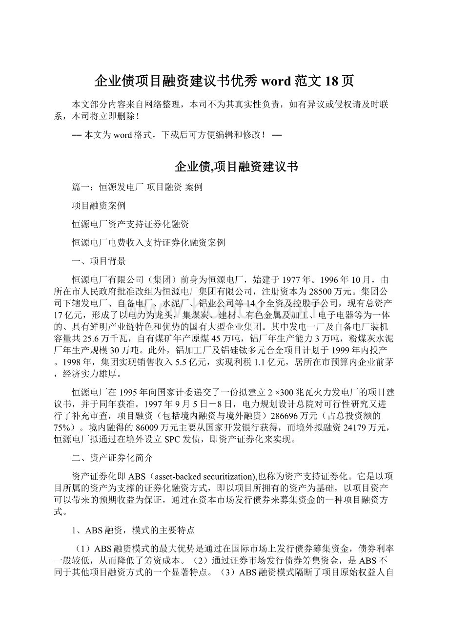 企业债项目融资建议书优秀word范文 18页.docx