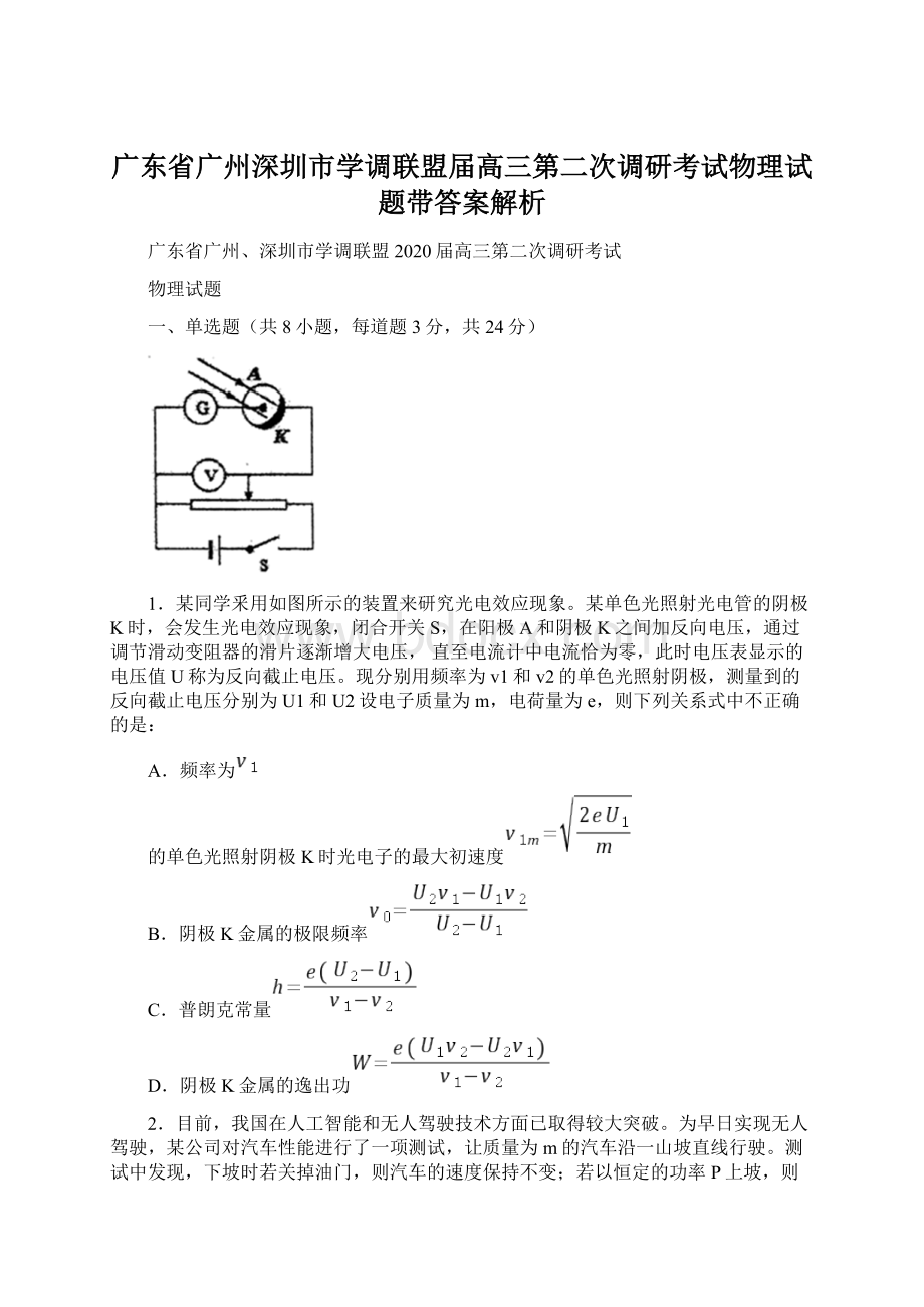 广东省广州深圳市学调联盟届高三第二次调研考试物理试题带答案解析Word下载.docx_第1页