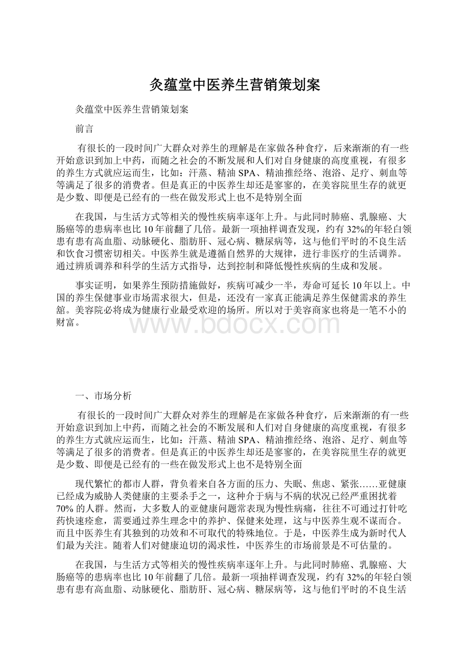 灸蕴堂中医养生营销策划案文档格式.docx_第1页