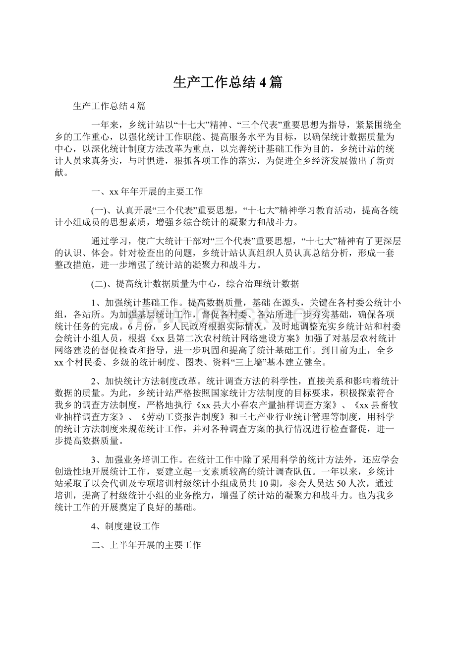 生产工作总结4篇Word格式文档下载.docx_第1页