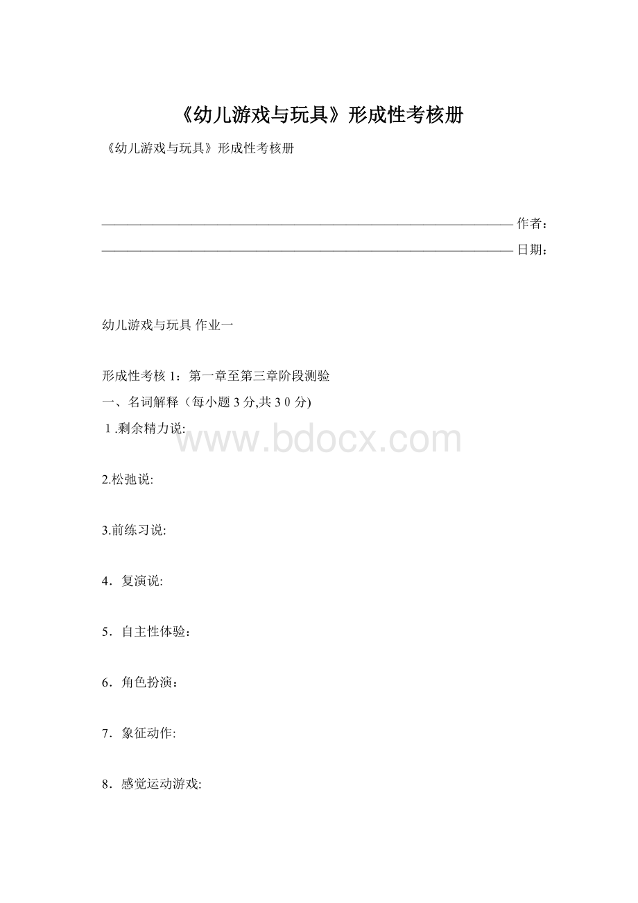 《幼儿游戏与玩具》形成性考核册Word文档格式.docx