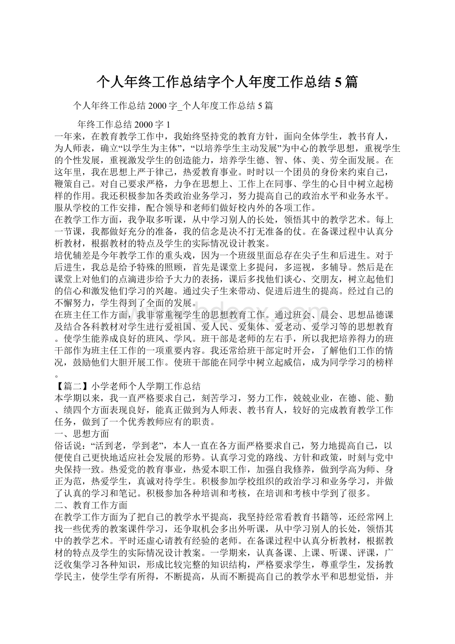 个人年终工作总结字个人年度工作总结5篇.docx_第1页