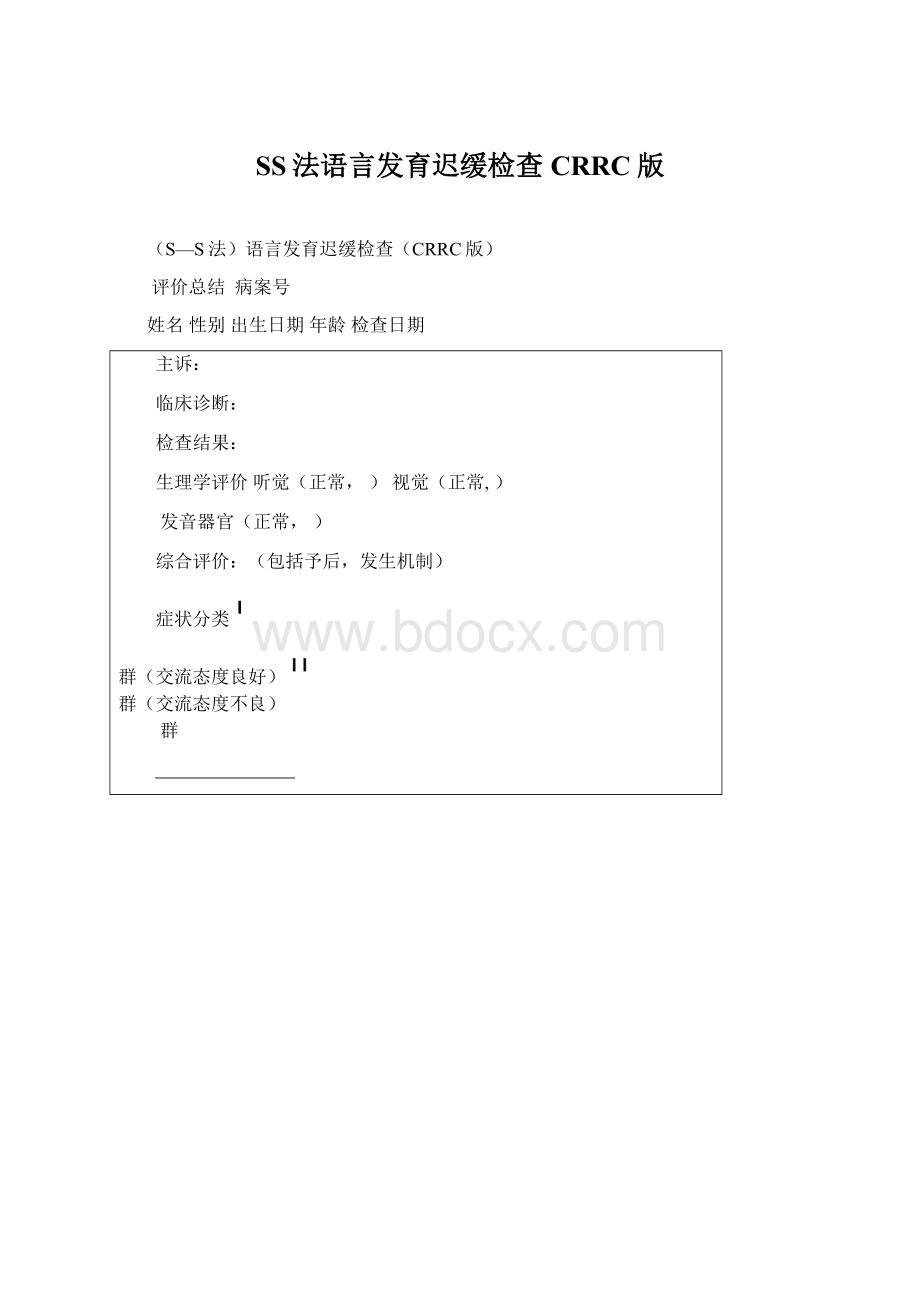 SS法语言发育迟缓检查CRRC版.docx_第1页