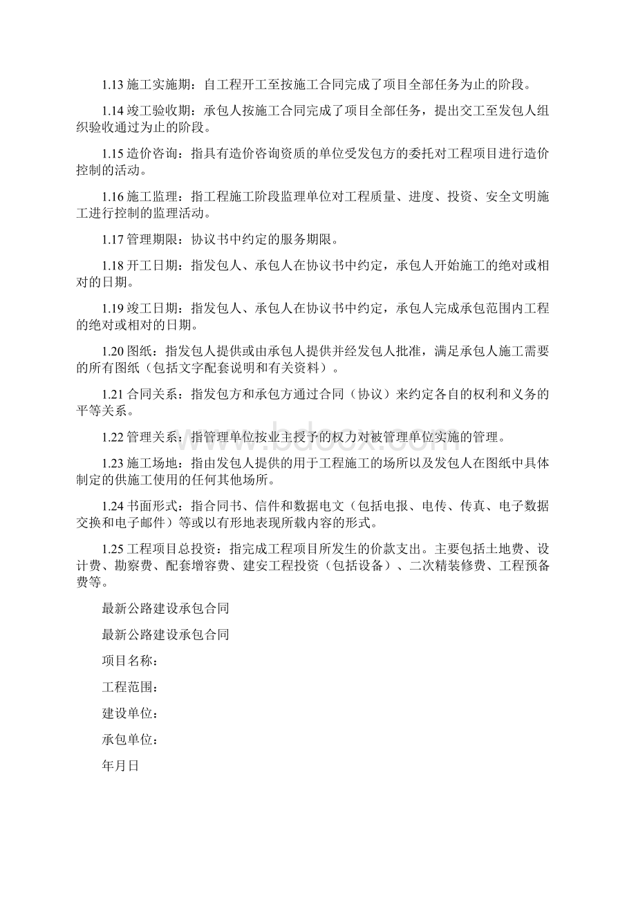 公路建设工程承包合同完整版Word下载.docx_第2页