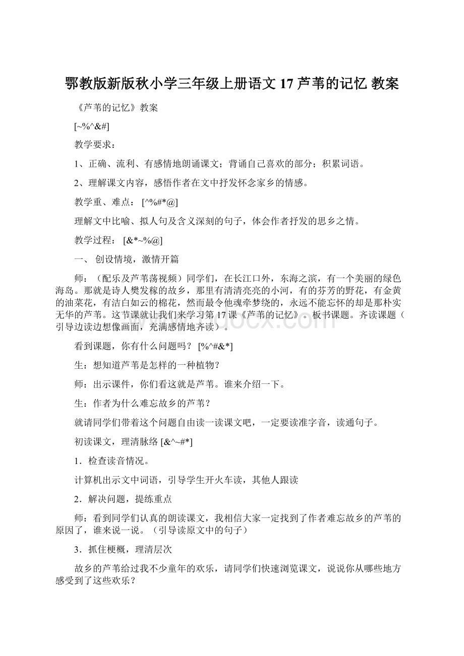 鄂教版新版秋小学三年级上册语文17 芦苇的记忆教案Word格式.docx_第1页