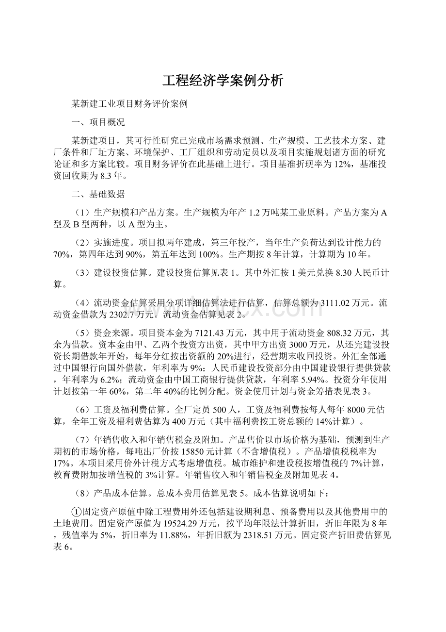 工程经济学案例分析.docx