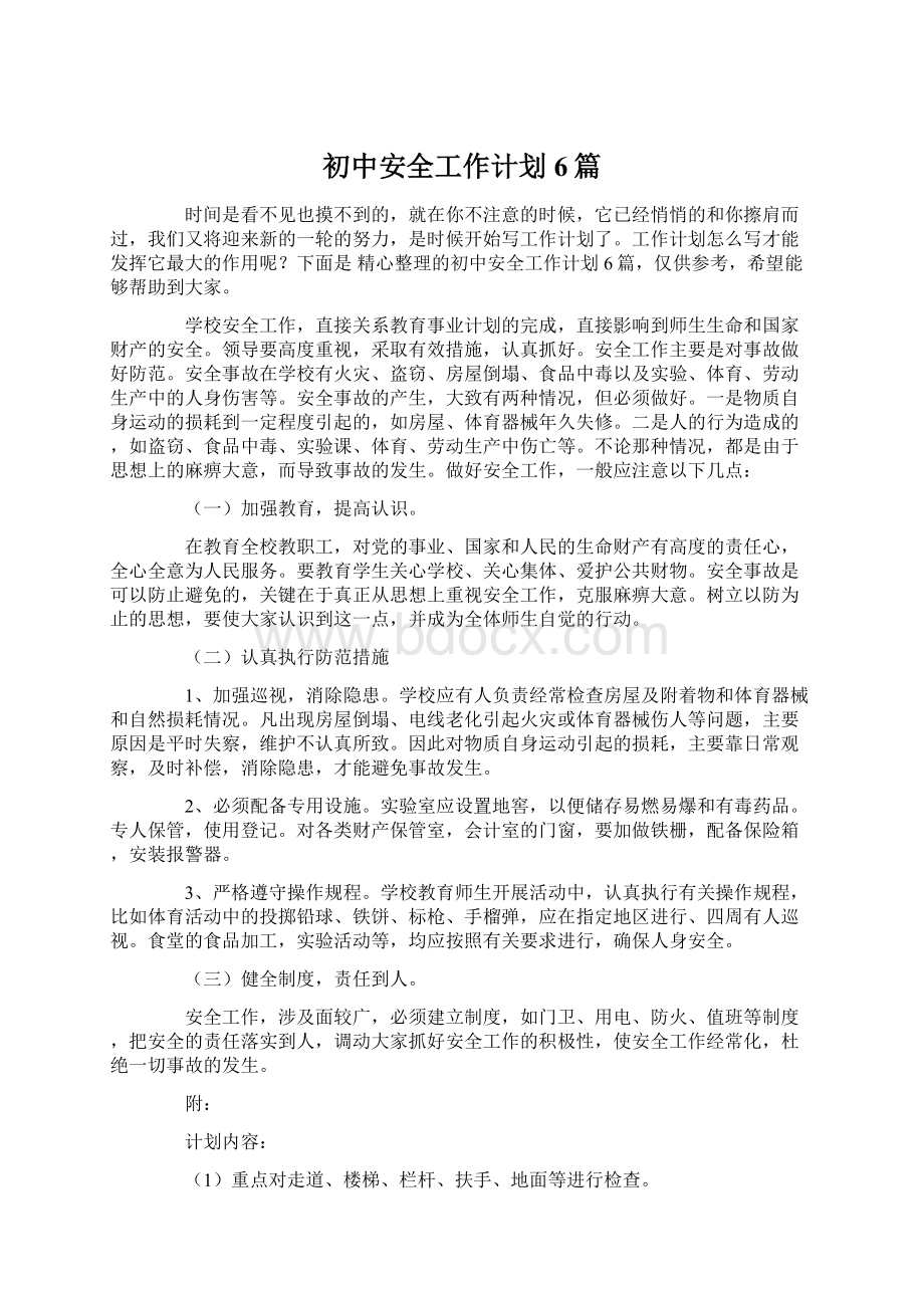 初中安全工作计划6篇文档格式.docx