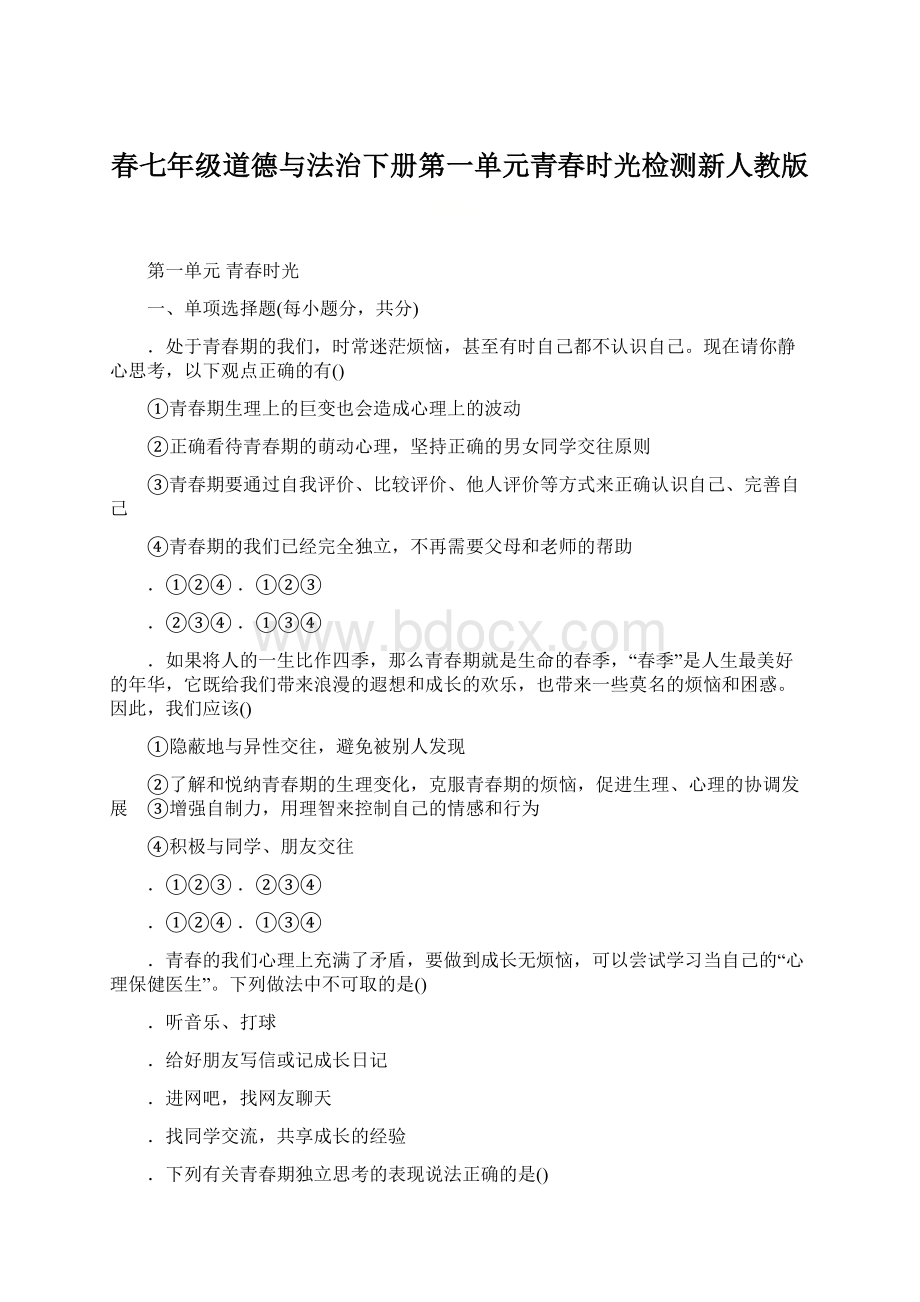 春七年级道德与法治下册第一单元青春时光检测新人教版文档格式.docx_第1页