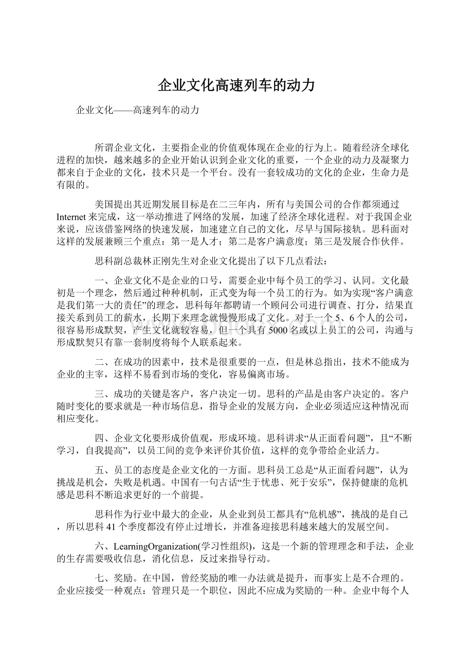 企业文化高速列车的动力.docx_第1页