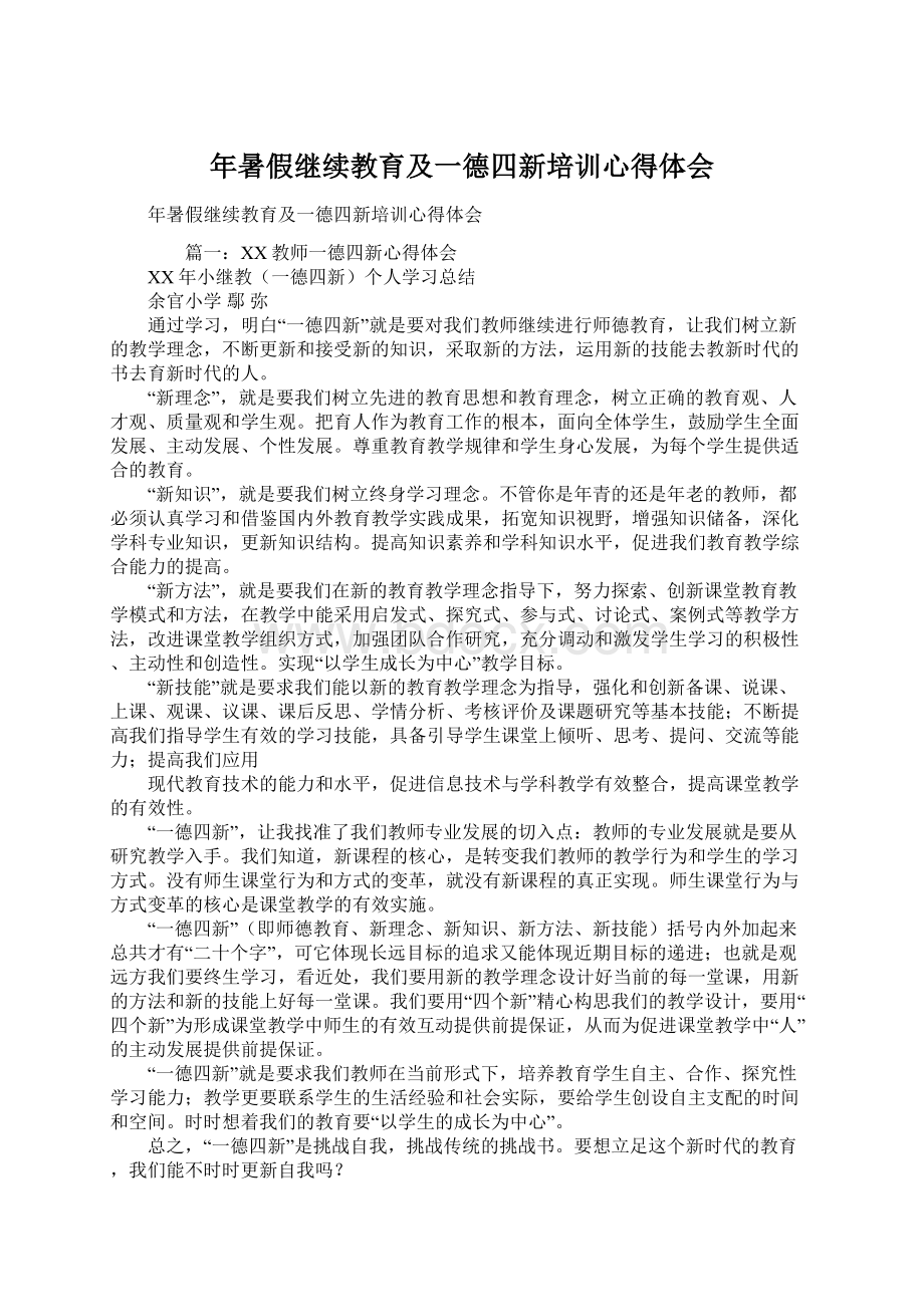 年暑假继续教育及一德四新培训心得体会.docx_第1页