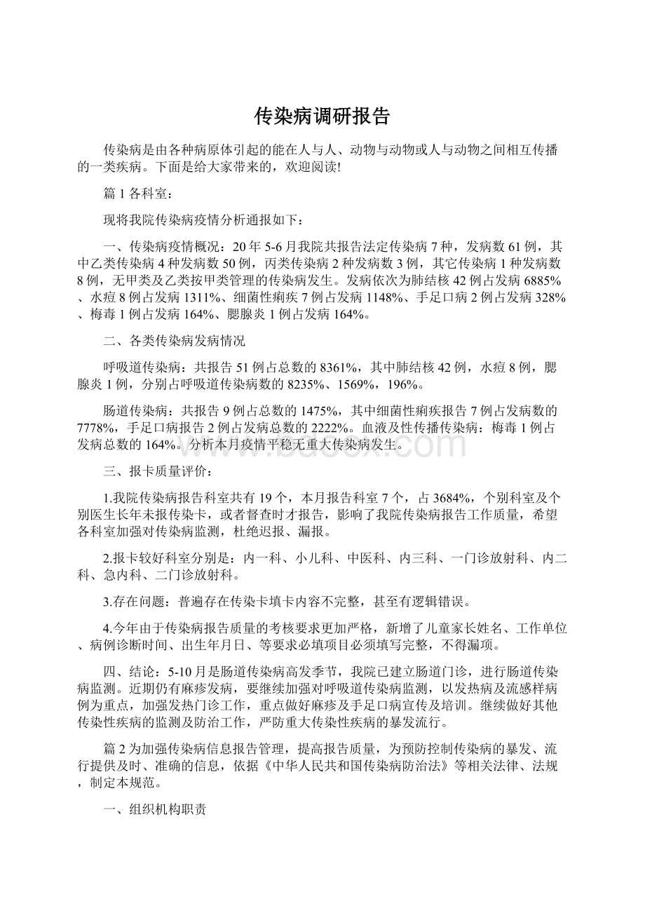 传染病调研报告Word下载.docx_第1页