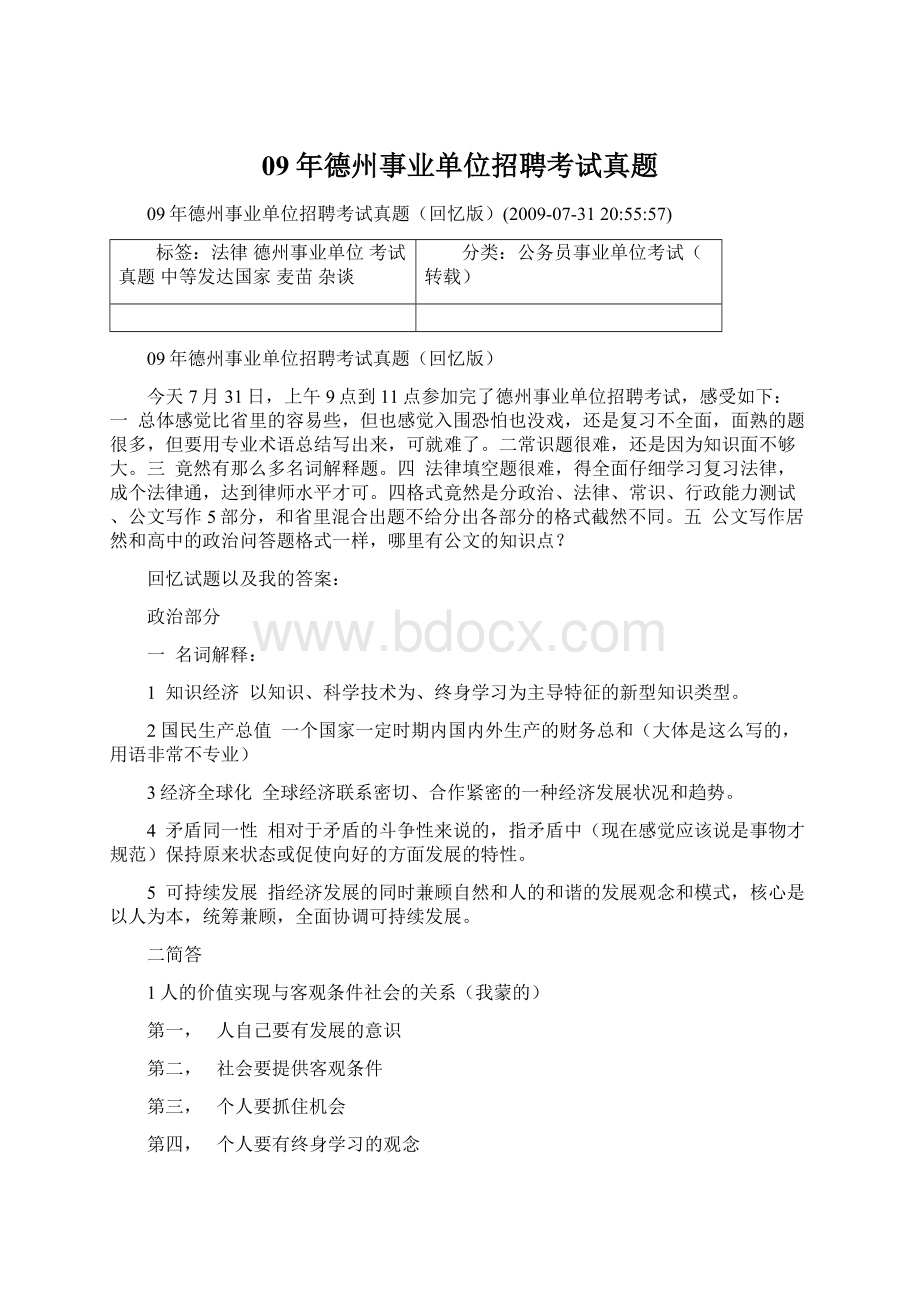 09年德州事业单位招聘考试真题文档格式.docx