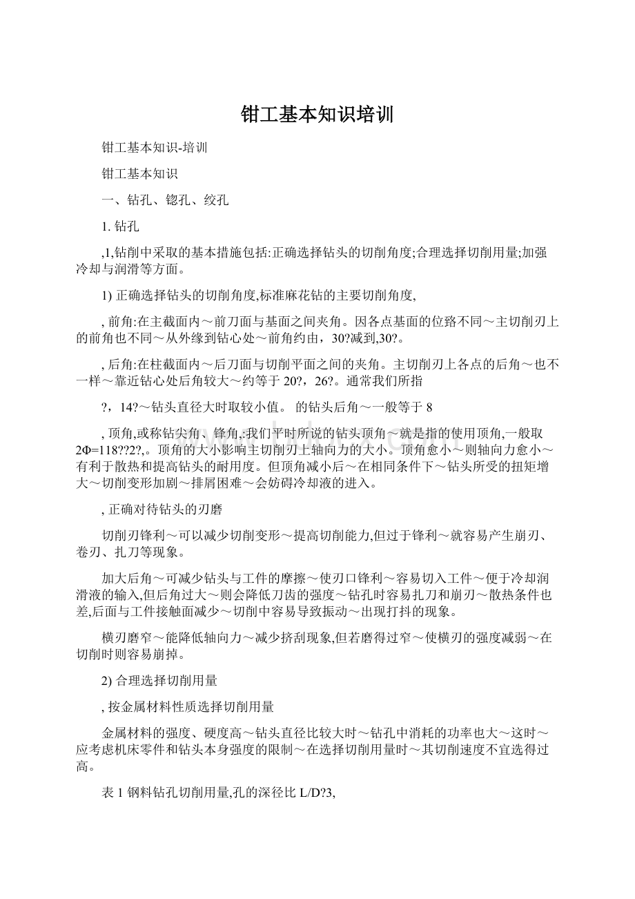 钳工基本知识培训Word文档下载推荐.docx