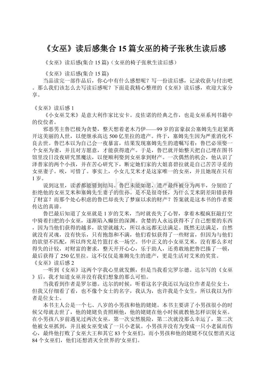 《女巫》读后感集合15篇女巫的椅子张秋生读后感文档格式.docx