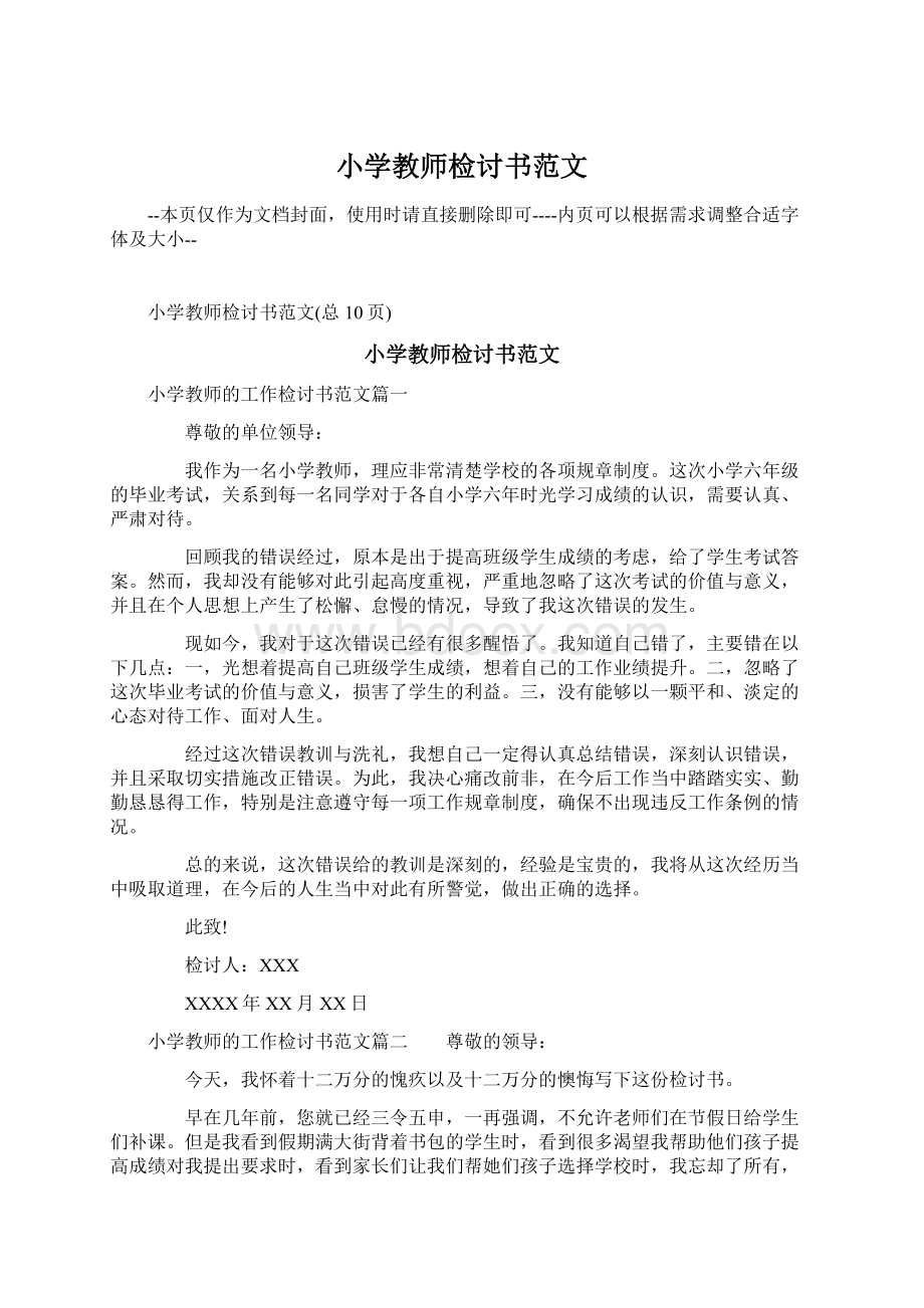 小学教师检讨书范文Word格式.docx_第1页