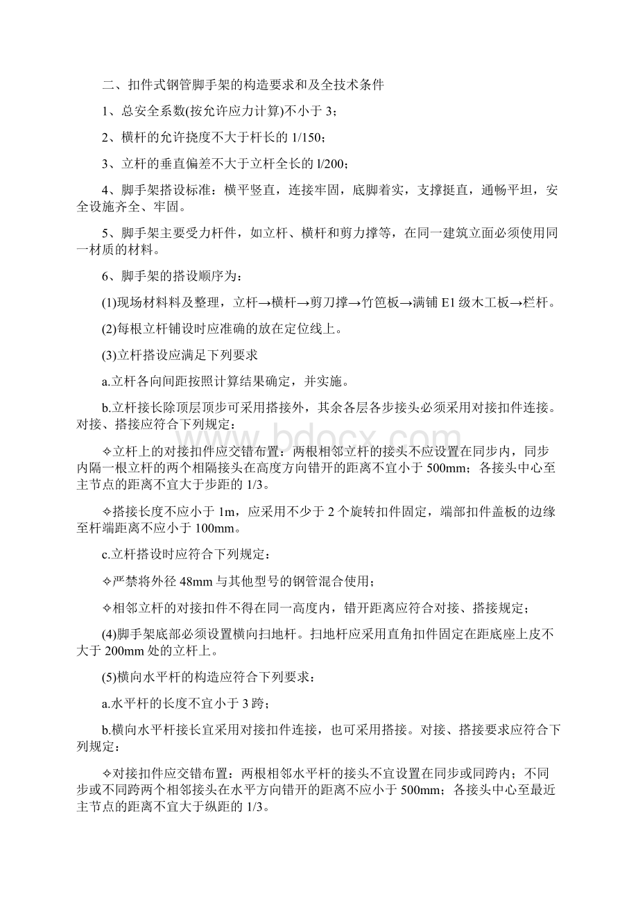 最新装修满堂脚手架搭设施工方案Word文档下载推荐.docx_第3页