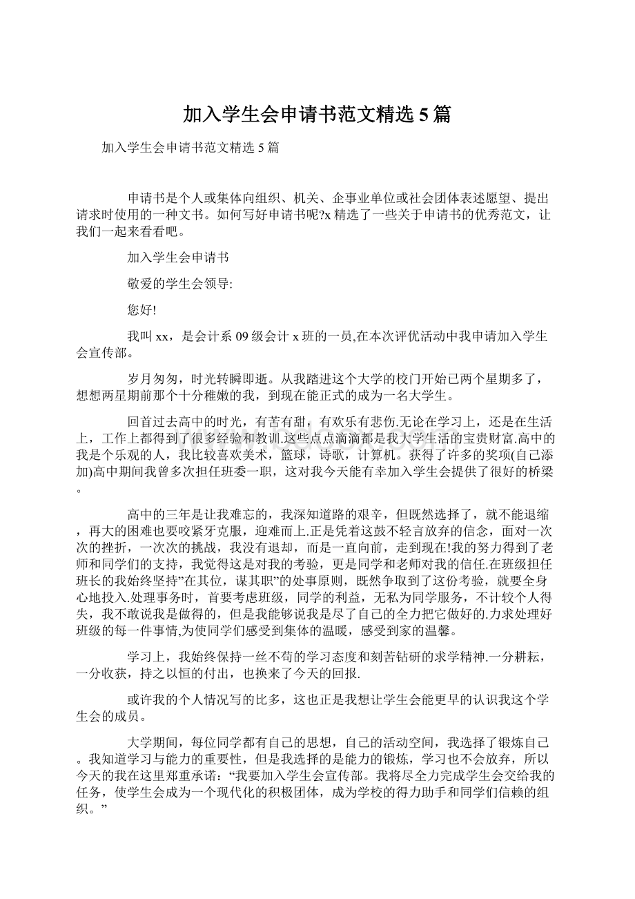 加入学生会申请书范文精选5篇.docx_第1页