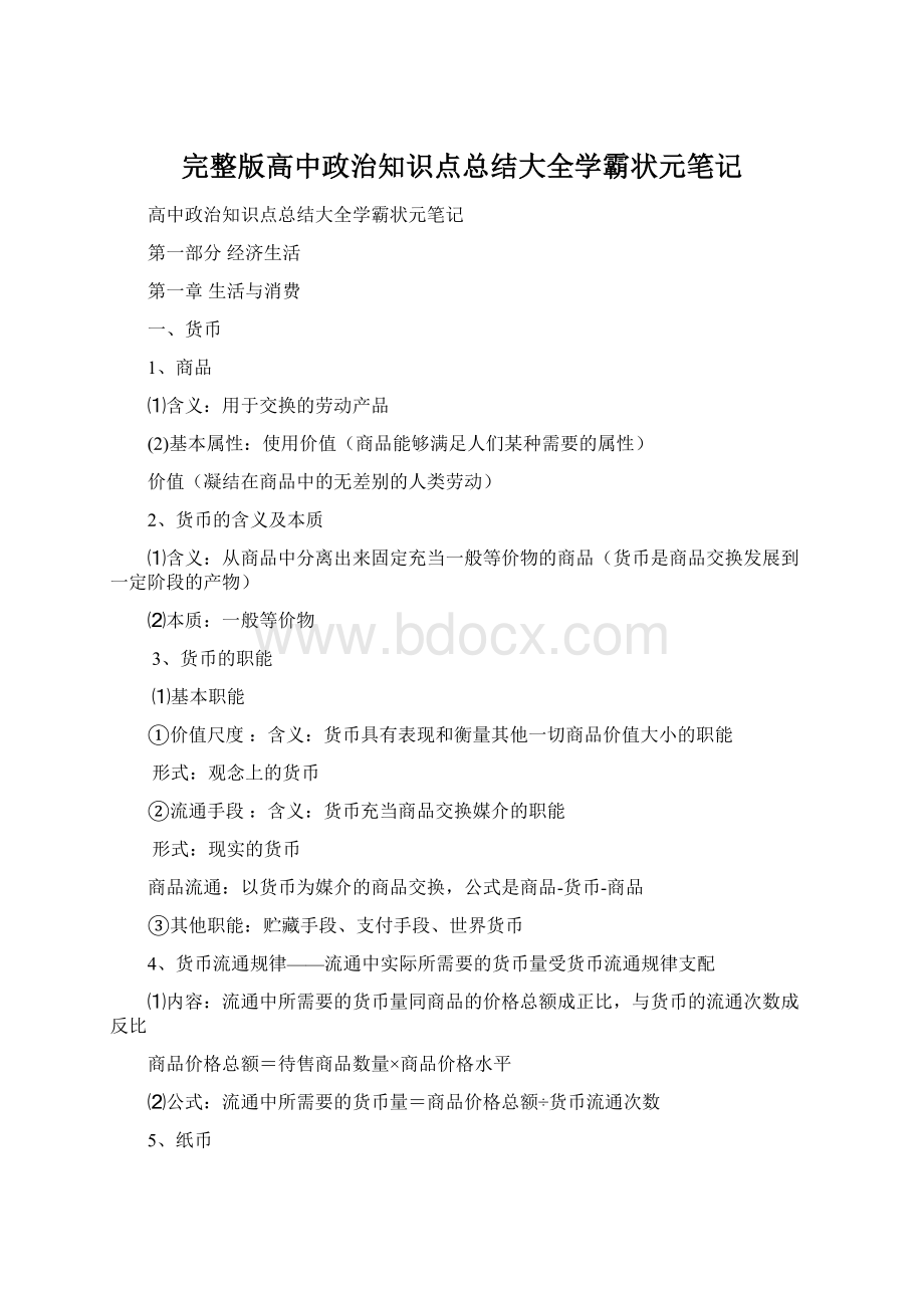 完整版高中政治知识点总结大全学霸状元笔记.docx_第1页