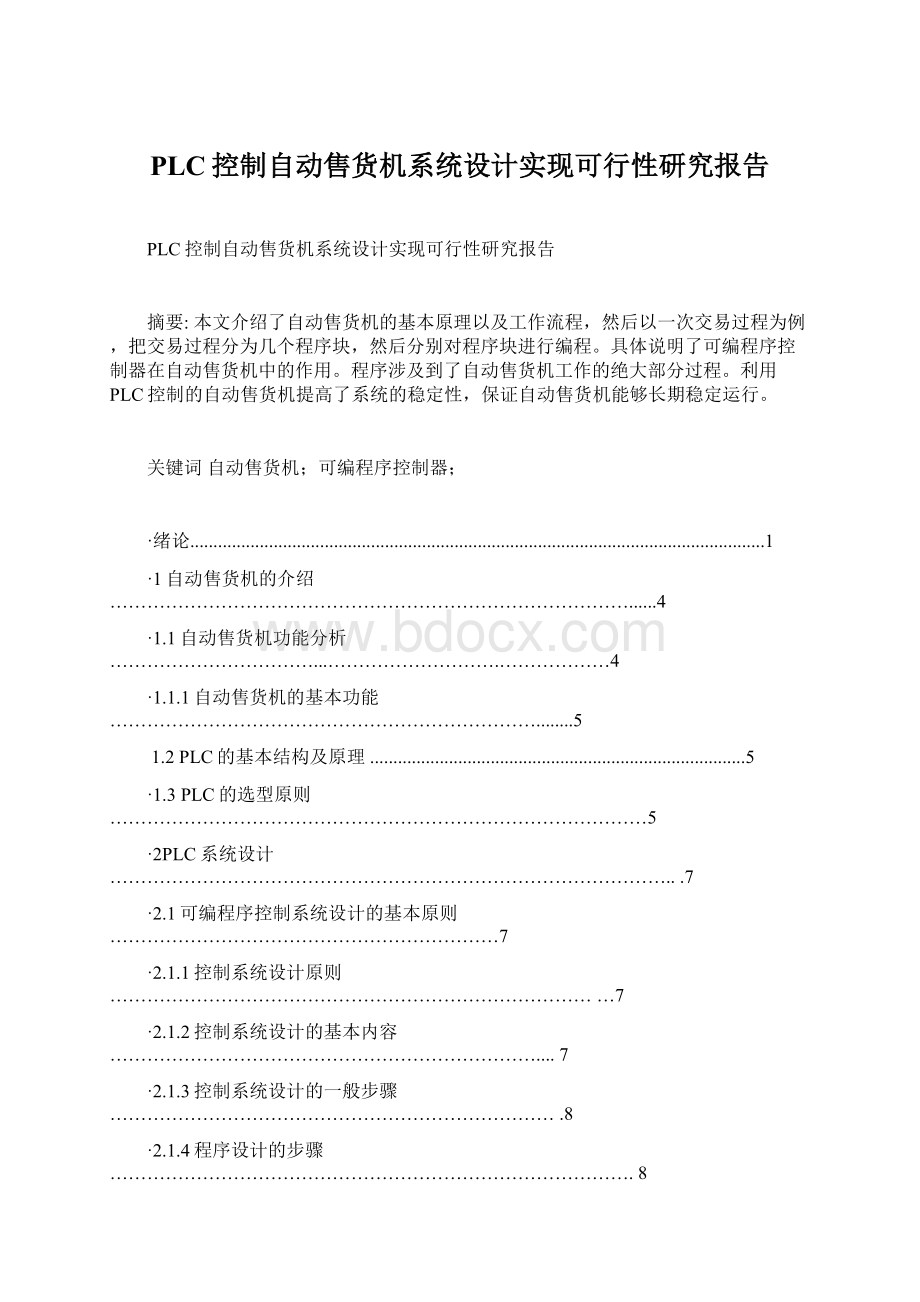 PLC控制自动售货机系统设计实现可行性研究报告.docx