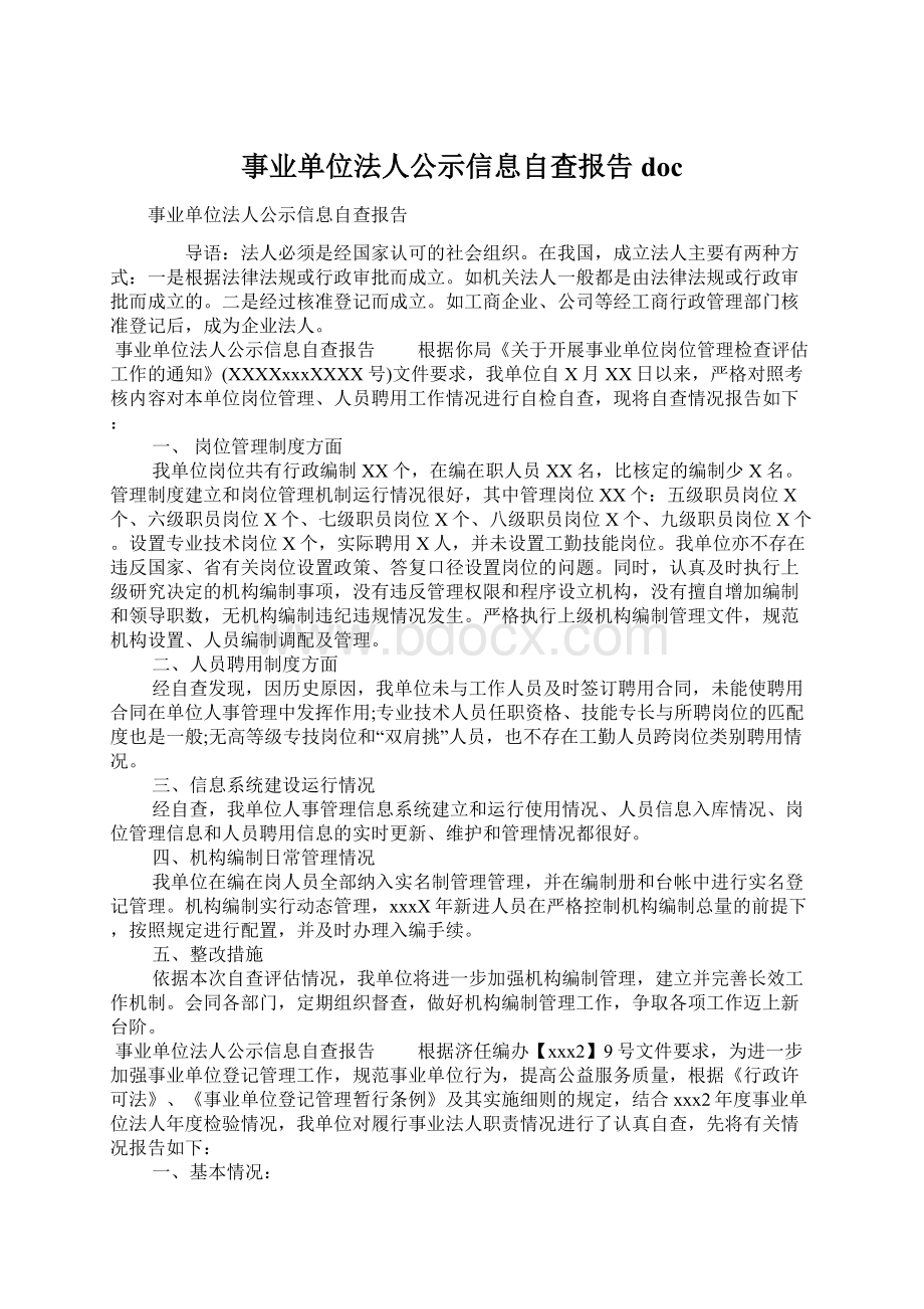 事业单位法人公示信息自查报告doc.docx_第1页