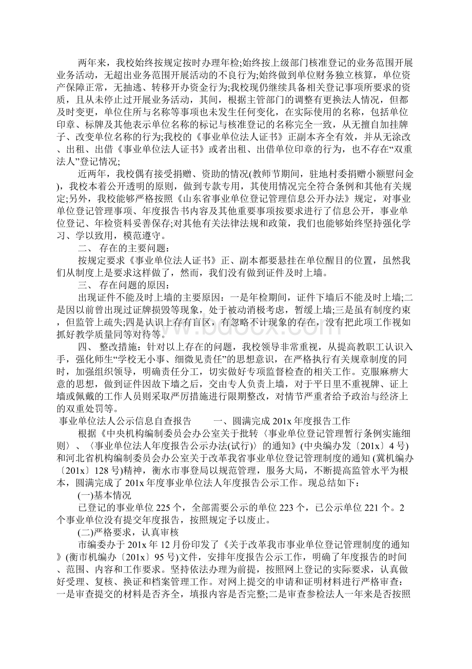 事业单位法人公示信息自查报告doc.docx_第2页