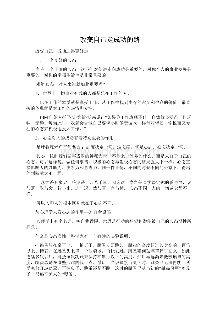 改变自己走成功的路Word文档下载推荐.docx