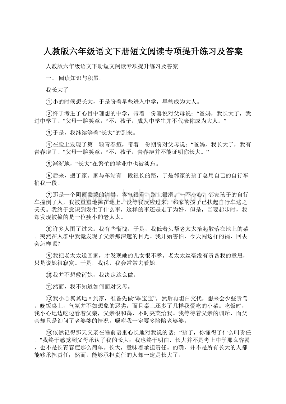 人教版六年级语文下册短文阅读专项提升练习及答案.docx