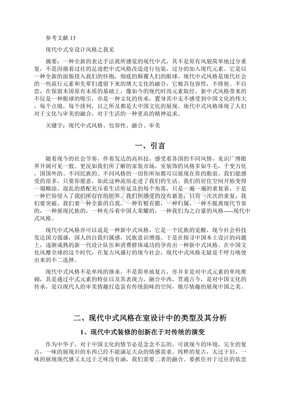 室内设计中式风格毕业论文Word格式文档下载.docx_第2页