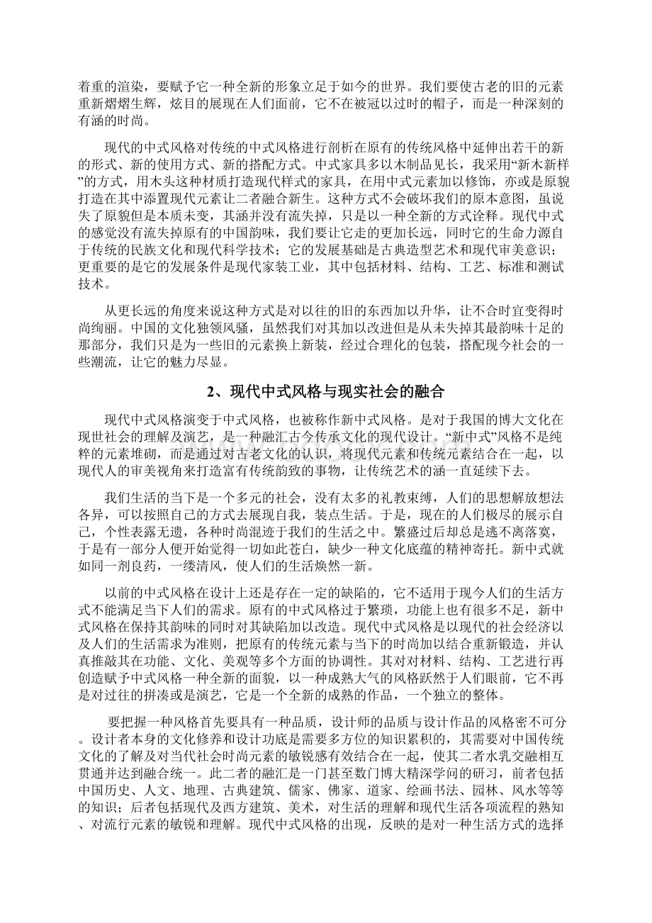 室内设计中式风格毕业论文Word格式文档下载.docx_第3页