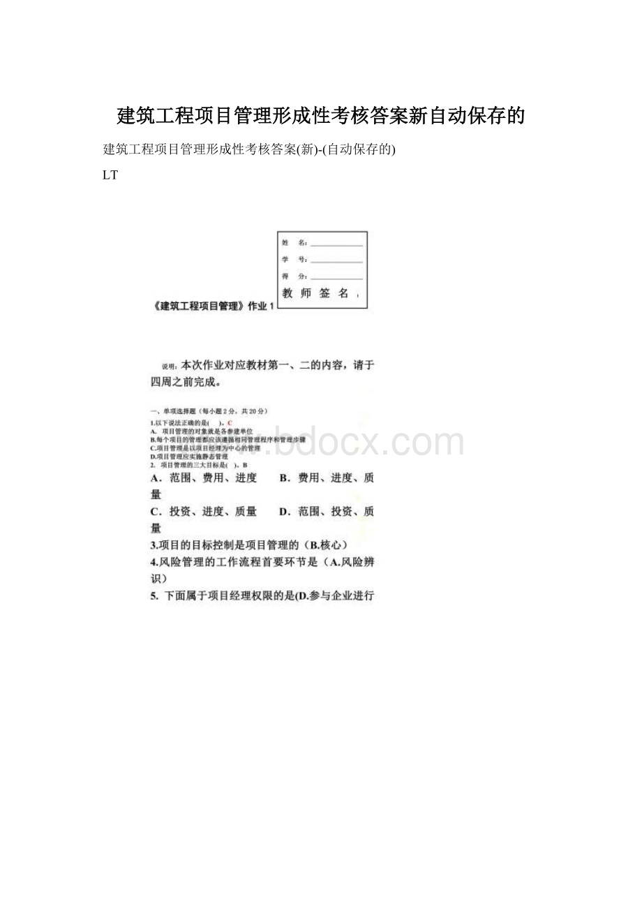 建筑工程项目管理形成性考核答案新自动保存的.docx_第1页