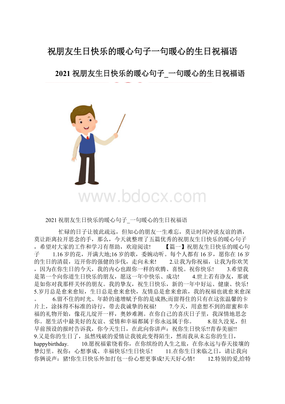 祝朋友生日快乐的暖心句子一句暖心的生日祝福语文档格式.docx