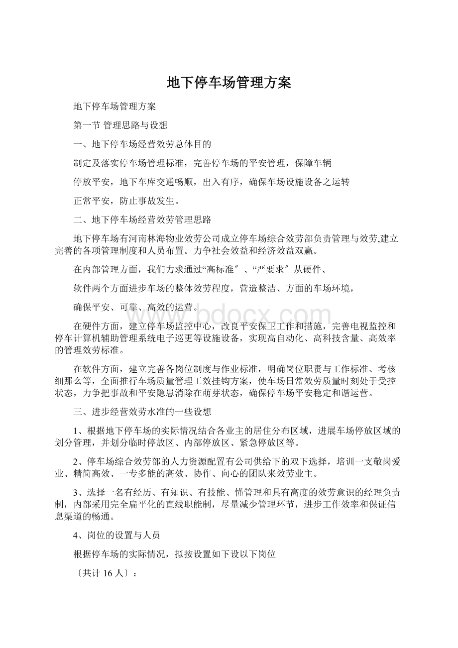 地下停车场管理方案Word文档格式.docx