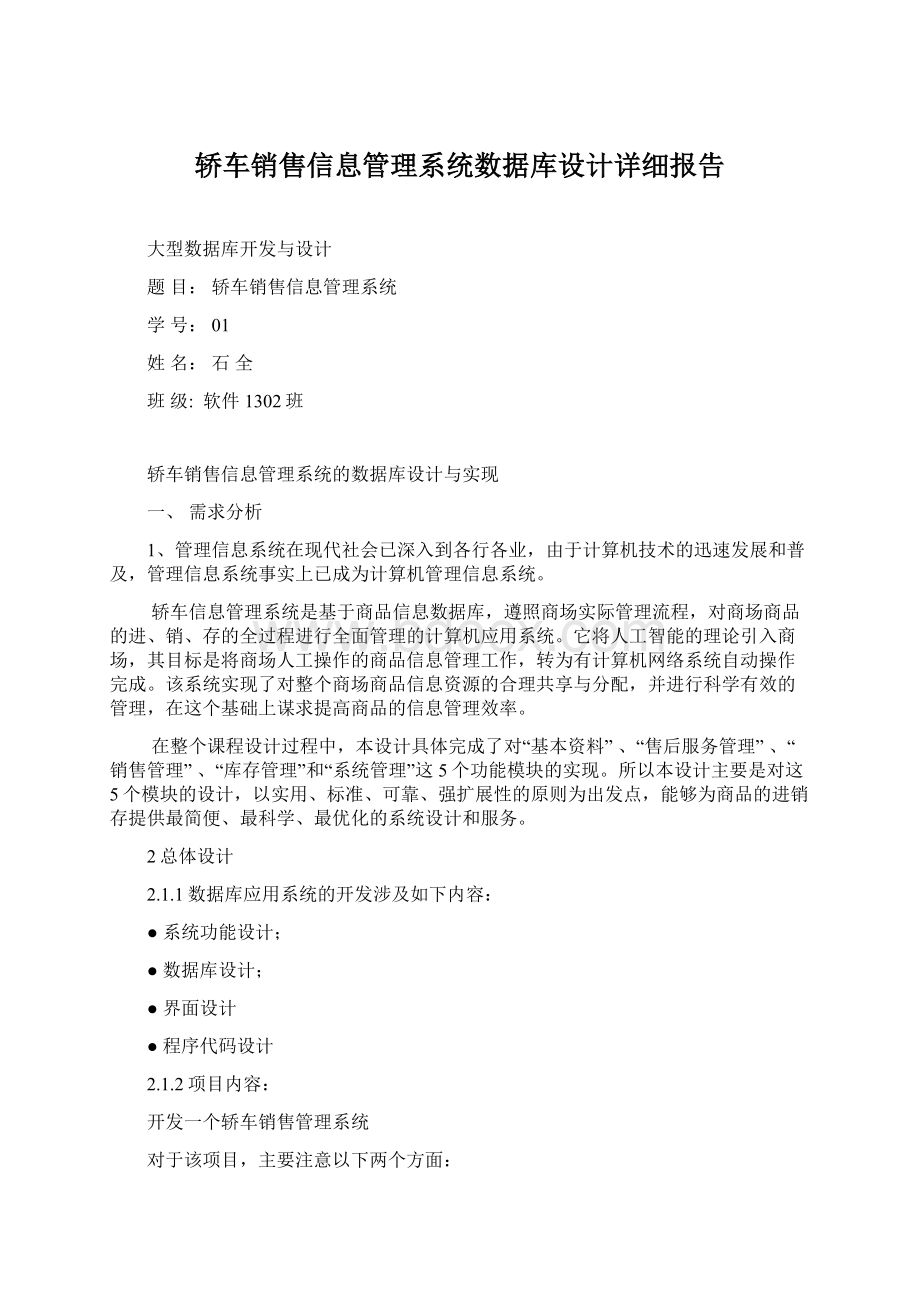 轿车销售信息管理系统数据库设计详细报告.docx_第1页