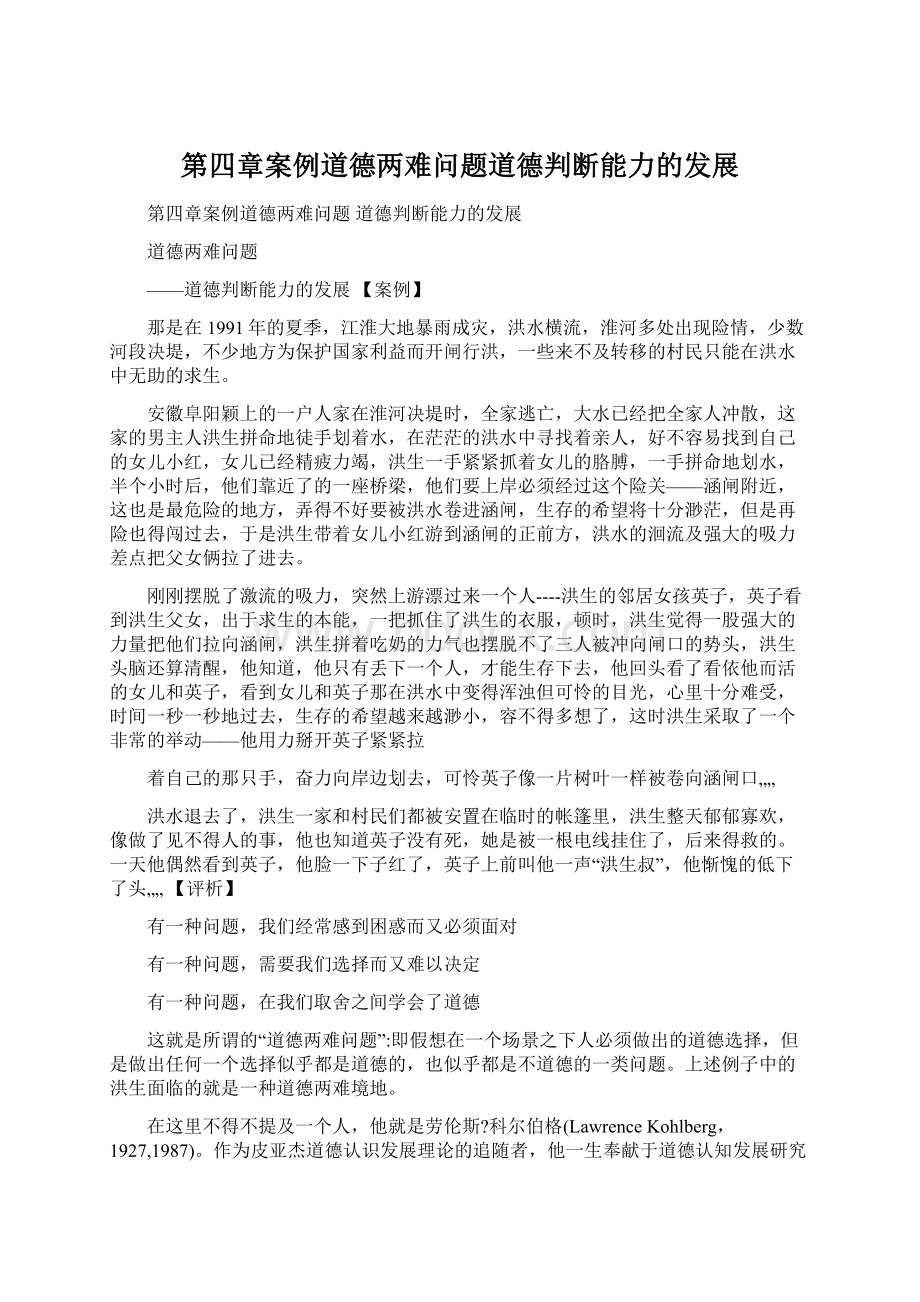 第四章案例道德两难问题道德判断能力的发展Word格式.docx_第1页